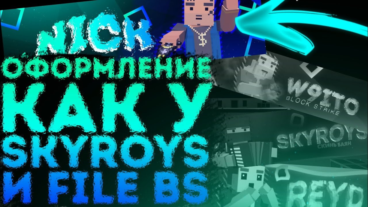 ОФОРМЛЕНИЕ КАК У SKYROYS И FILE BS | КАК СДЕЛАТЬ ТАКОЕ ЖЕ ОФОРМЛЕНИЕ КАК У ФАЙЛА И СКАЙРОЙСА