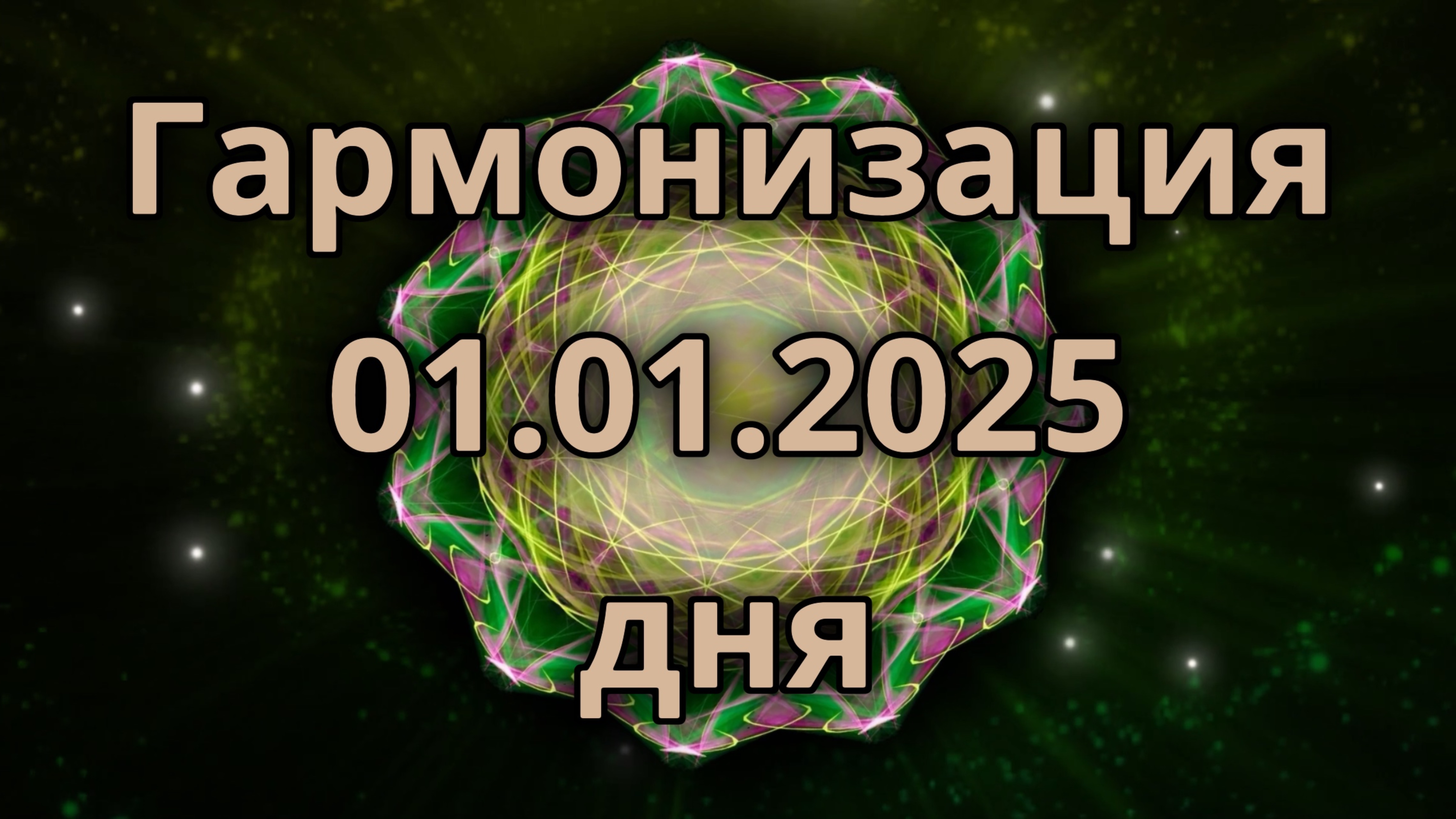 Гармонизация дня 01.01.2025. Трансформационное видео. Медитация.