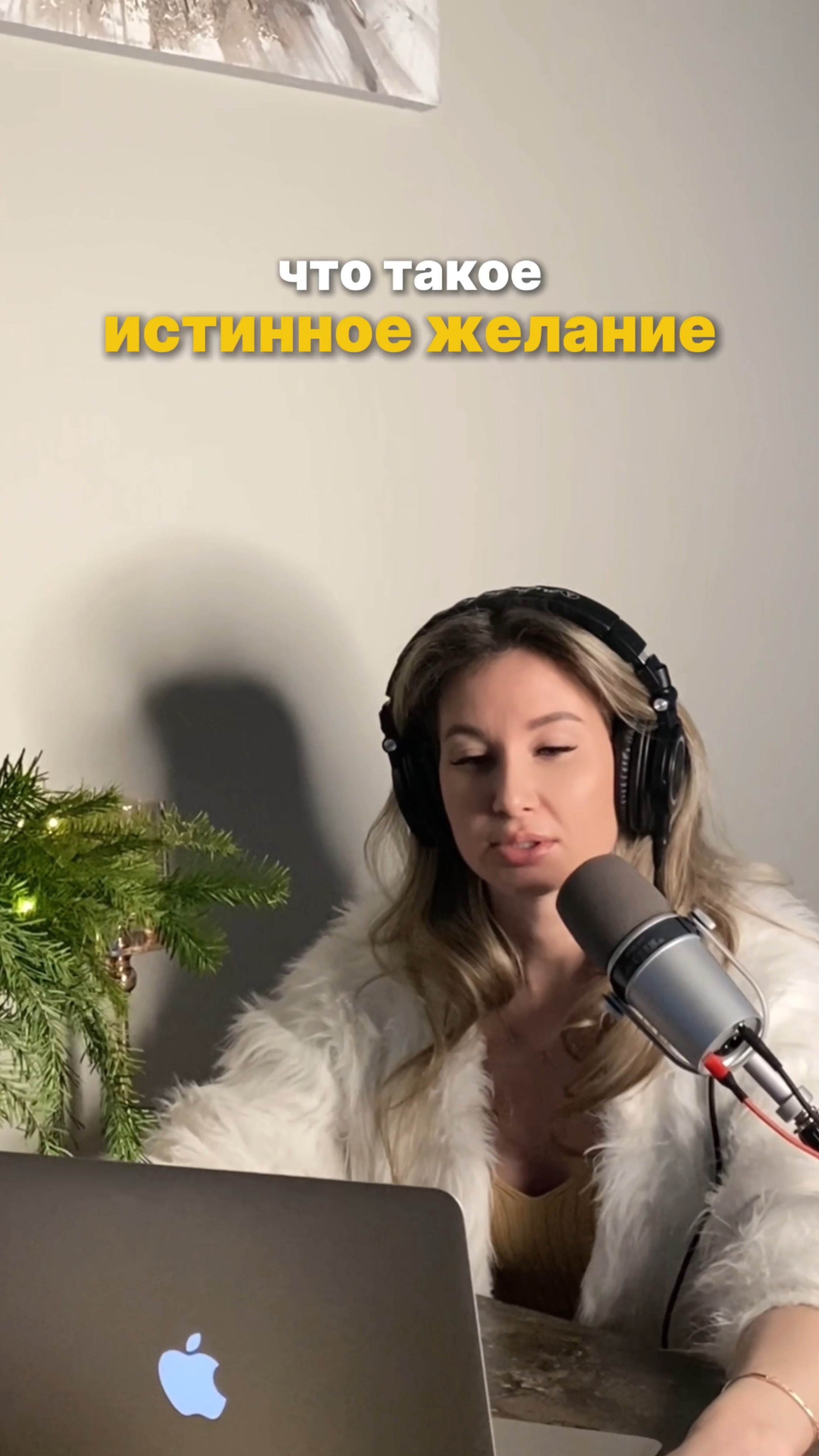 Что такое истинное желание? 
Подробный видео-подкаст о том, как формировать желания - в профиле