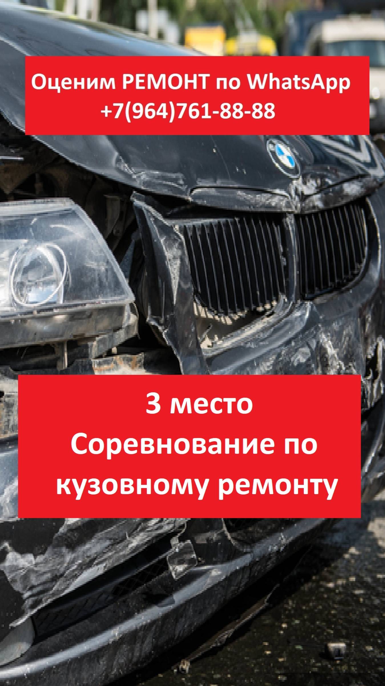 СОРЕВНОВАНИЕ ПО КУЗОВНОМУ РЕМОНТУ 3 МЕСТО