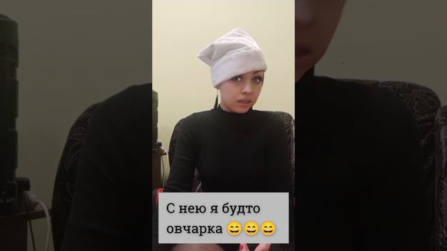с нею я, будто овчарка... 😁