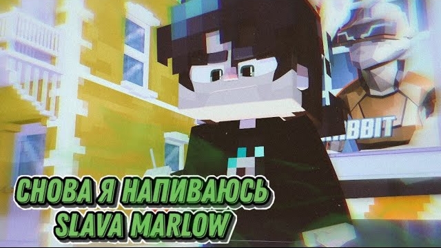 SLAVA MARLOW - СНОВА Я НАПИВАЮСЬ в Minecraft, (Клип в Minecraft)