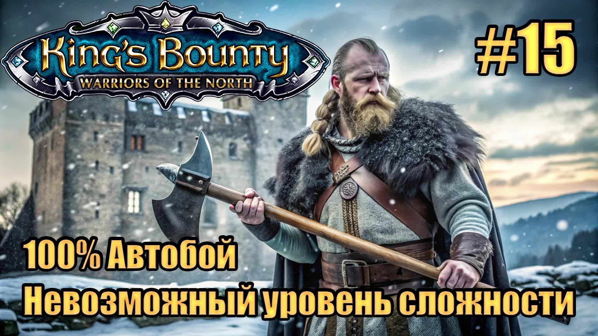 Уникальное прохождение King's Bounty: Warrior of the North. Невозможный. 100% Автобой. #15