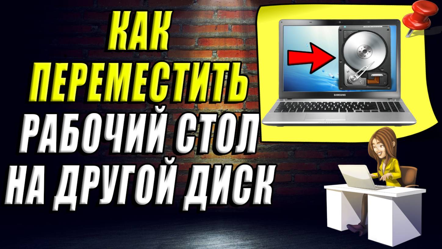 Как переместить Рабочий стол на другой диск