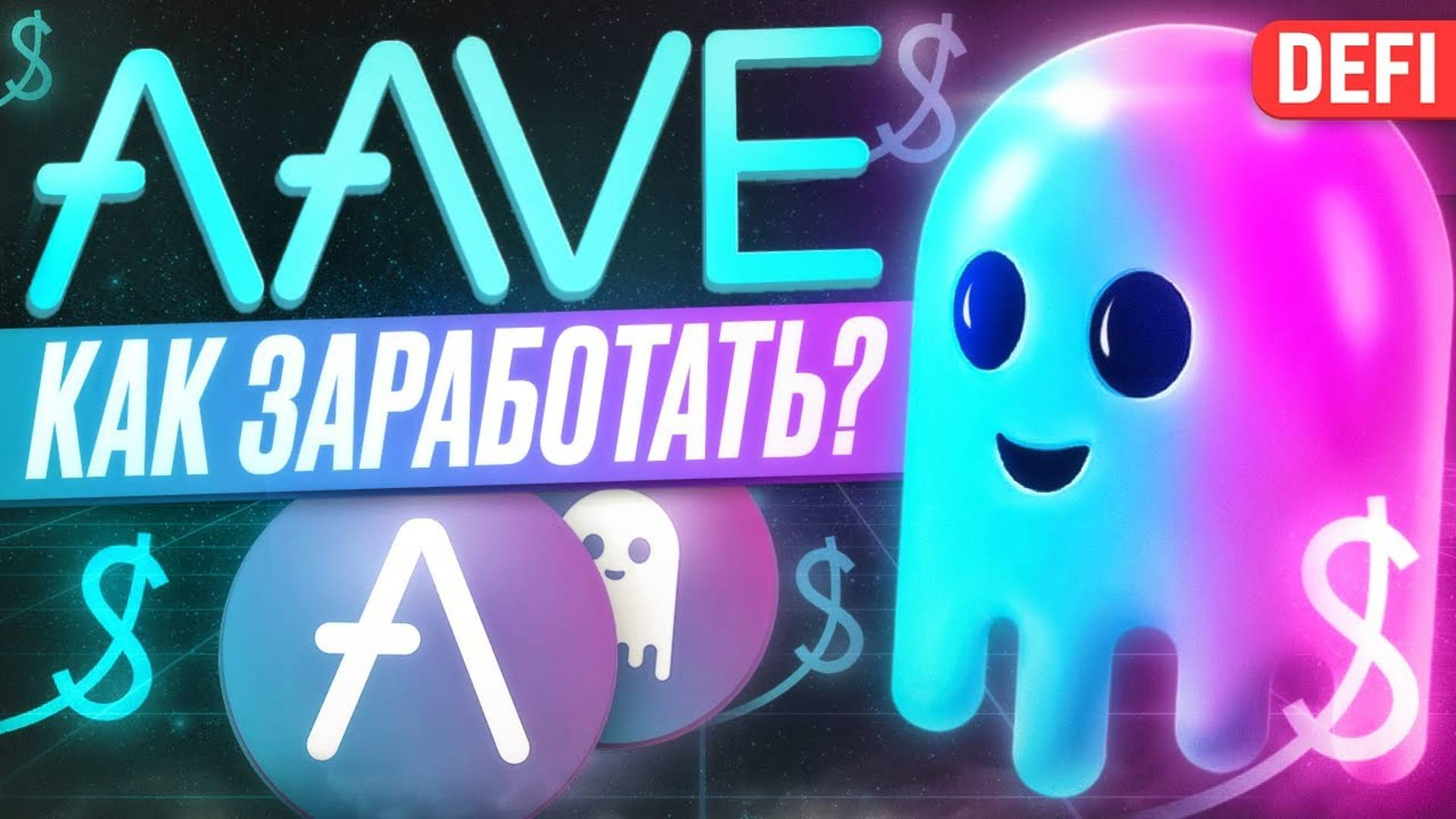 Что такое AAVE? Обзор DEFI платформы. Как заработать на криптовалюте?