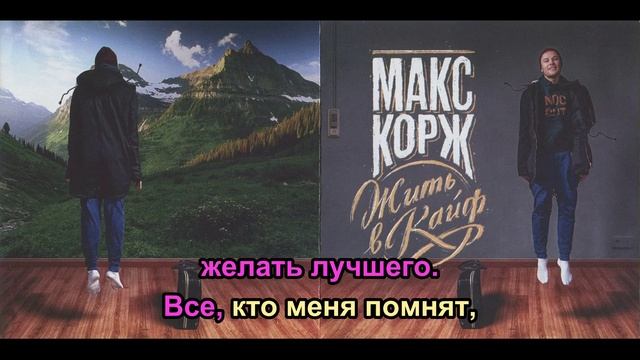 Караоке  Макс Корж - Жить в Кайф