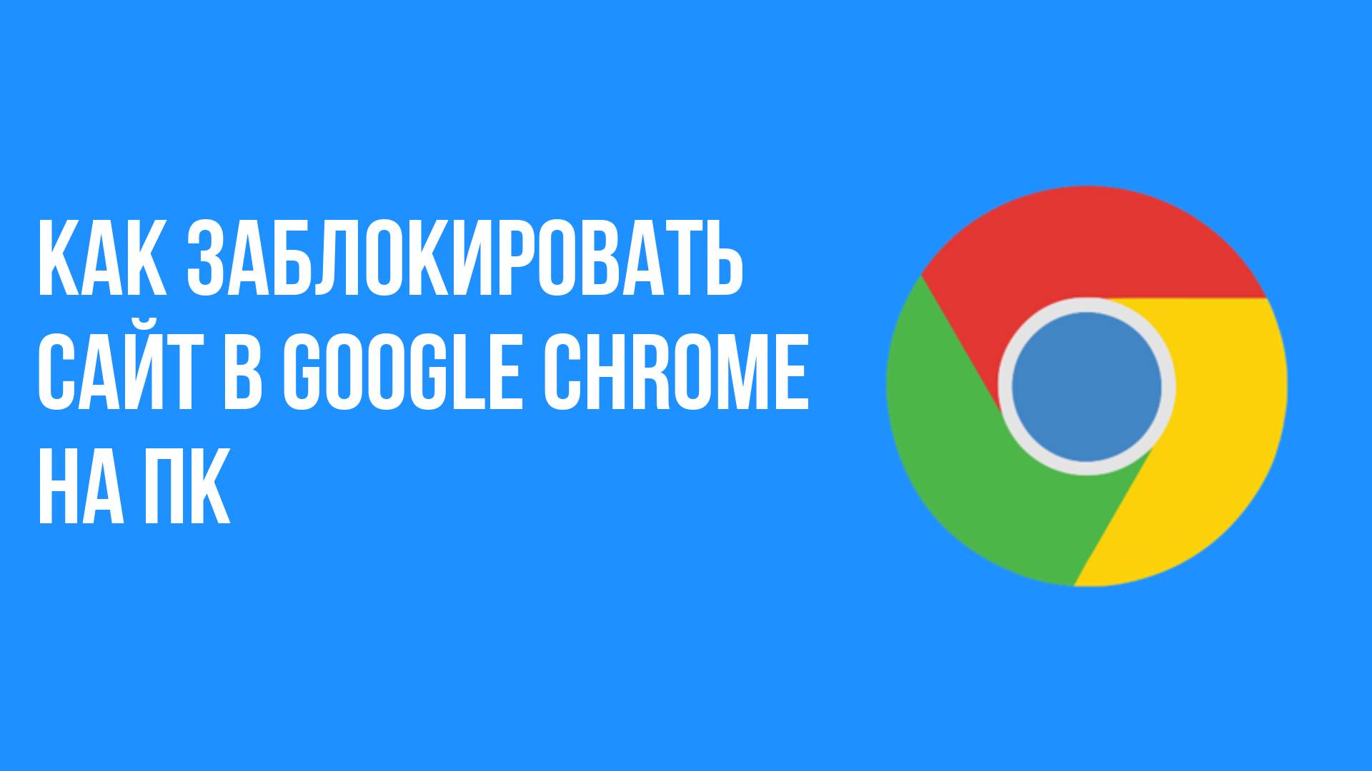 Как заблокировать сайт в google chrome на пк