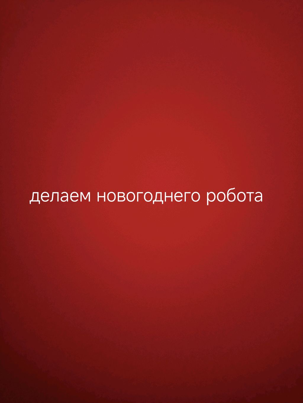 делаем новогоднего робота в тинкеркаде