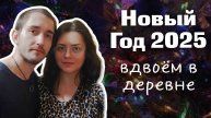 Деревенская жизнь: Новый Год 2025 в сибирской деревне | праздничный стол и новогодние моменты