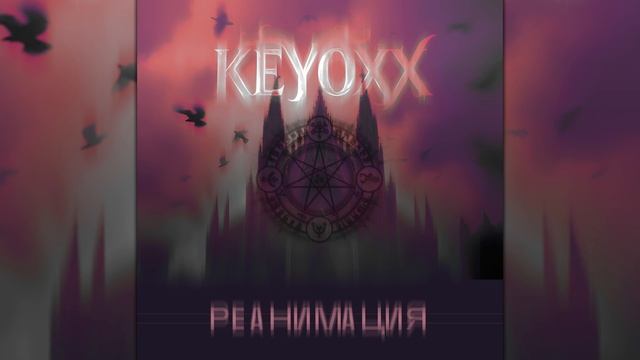 Keyoxx - Реанимация