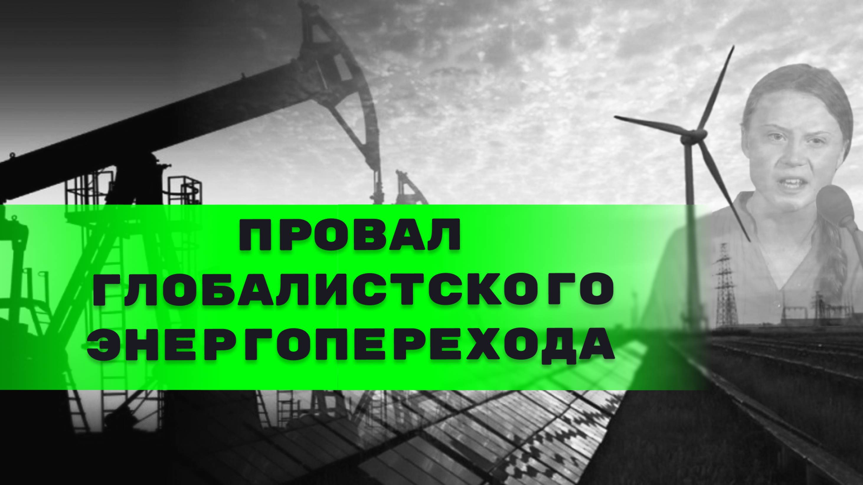 Глобалисты признали, что энергопереход к зелёной экономике провалился