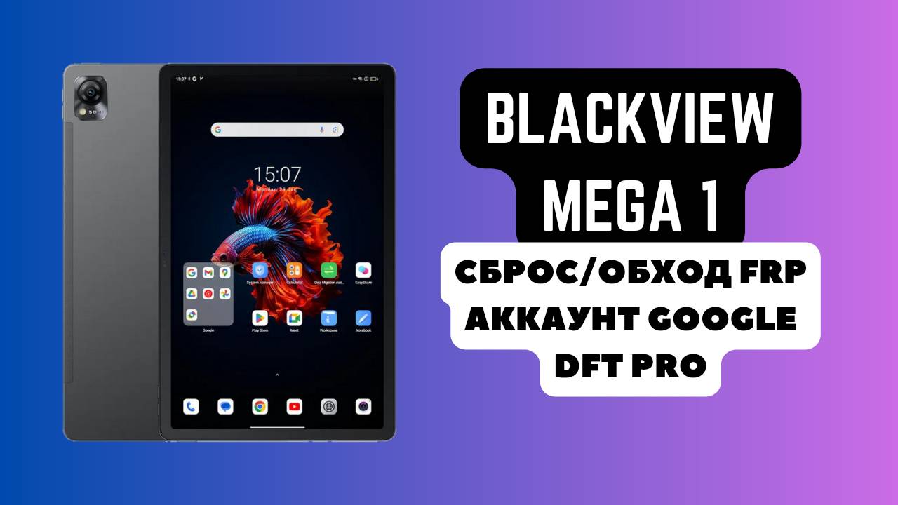 Blackview Mega 1. FRP! Сброс/обход аккаунта гугл google. DFT Pro