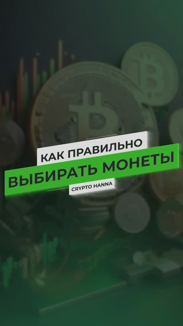 Как правильно выбрать монеты?