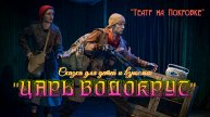 "ЦАРЬ ВОДОКРУТ" (4 ролик)