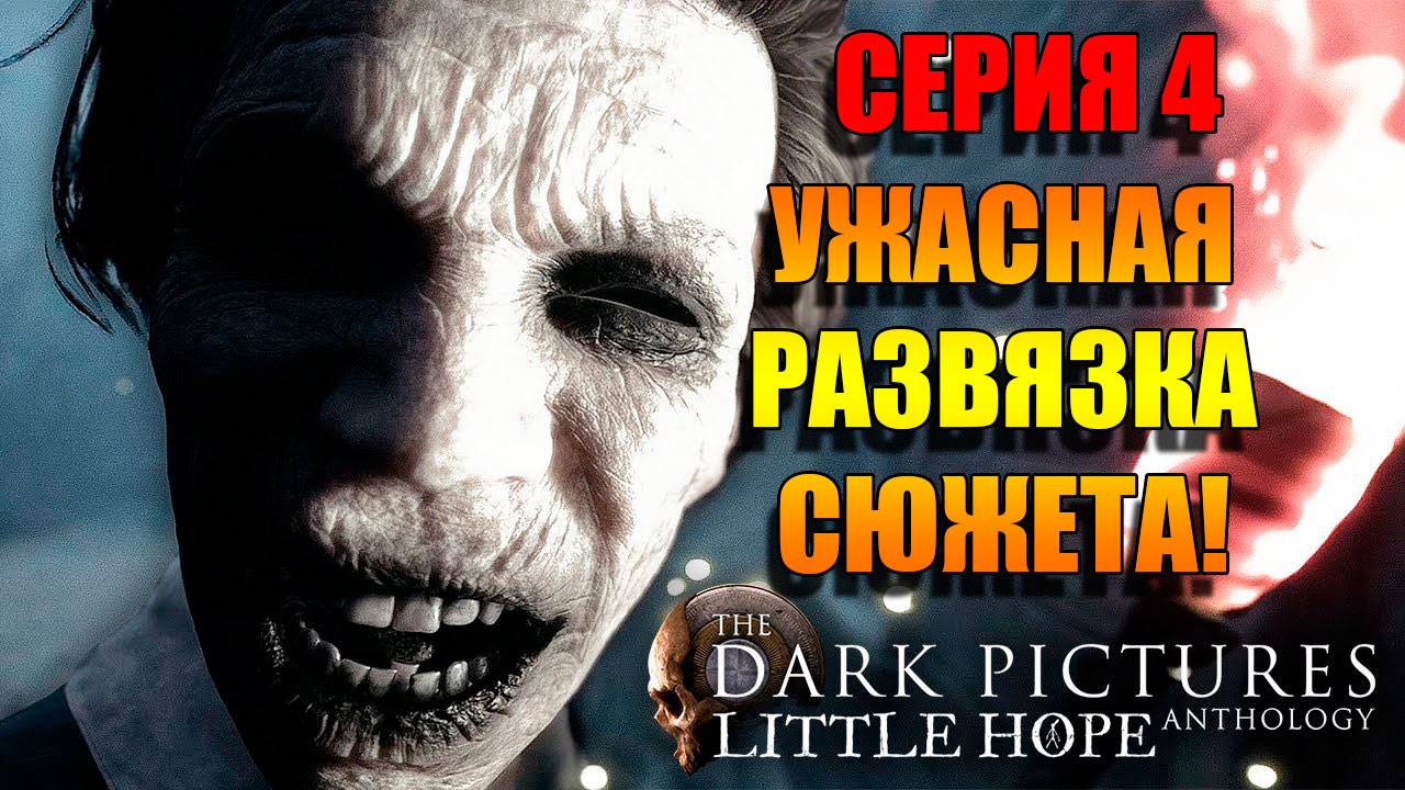 УЖАСТИК ПЕРЕД СНОМ. The Dark Pictures: Little Hope. Серия 4