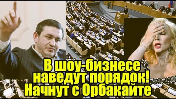 Госдума приравняла «пение под фанеру» к нарушению прав потребителя