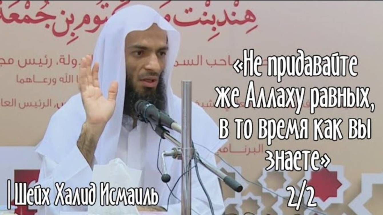 «Не придавайте же Аллаху равных, в то время как вы знаете»  Часть 2-2  Шейх Халид Исмаиль