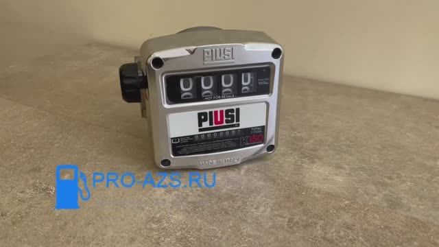 Piusi K150 - счетчик топлива , Италия