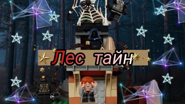 «Лес тайн» Lego мультфильм (создатель: SeregaPro nice)