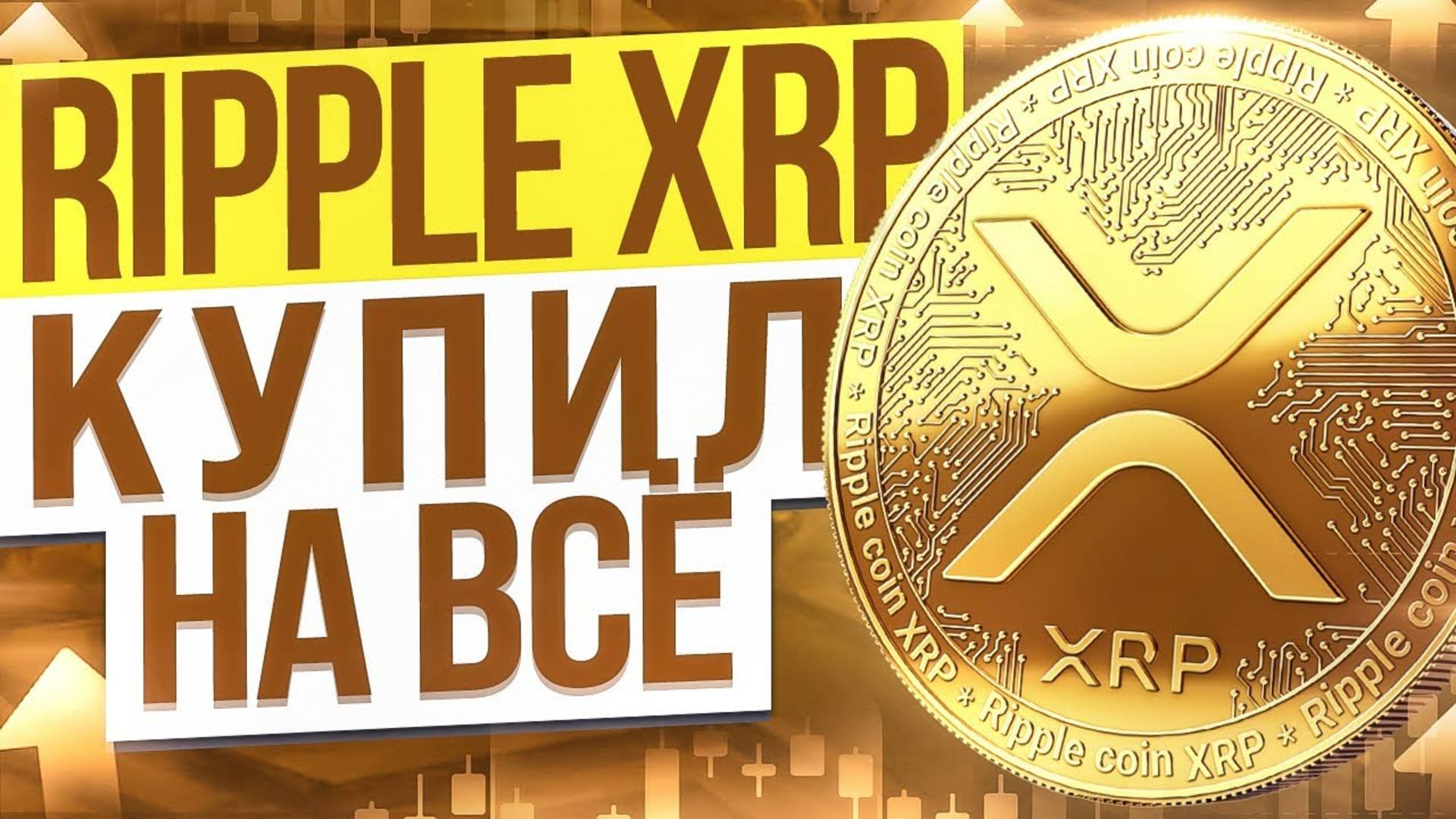 ОБЗОР RIPPLE (XRP).  ПРОГНОЗ КРИПТОВАЛЮТЫ XRP. КОГДА ПОКУПАТЬ