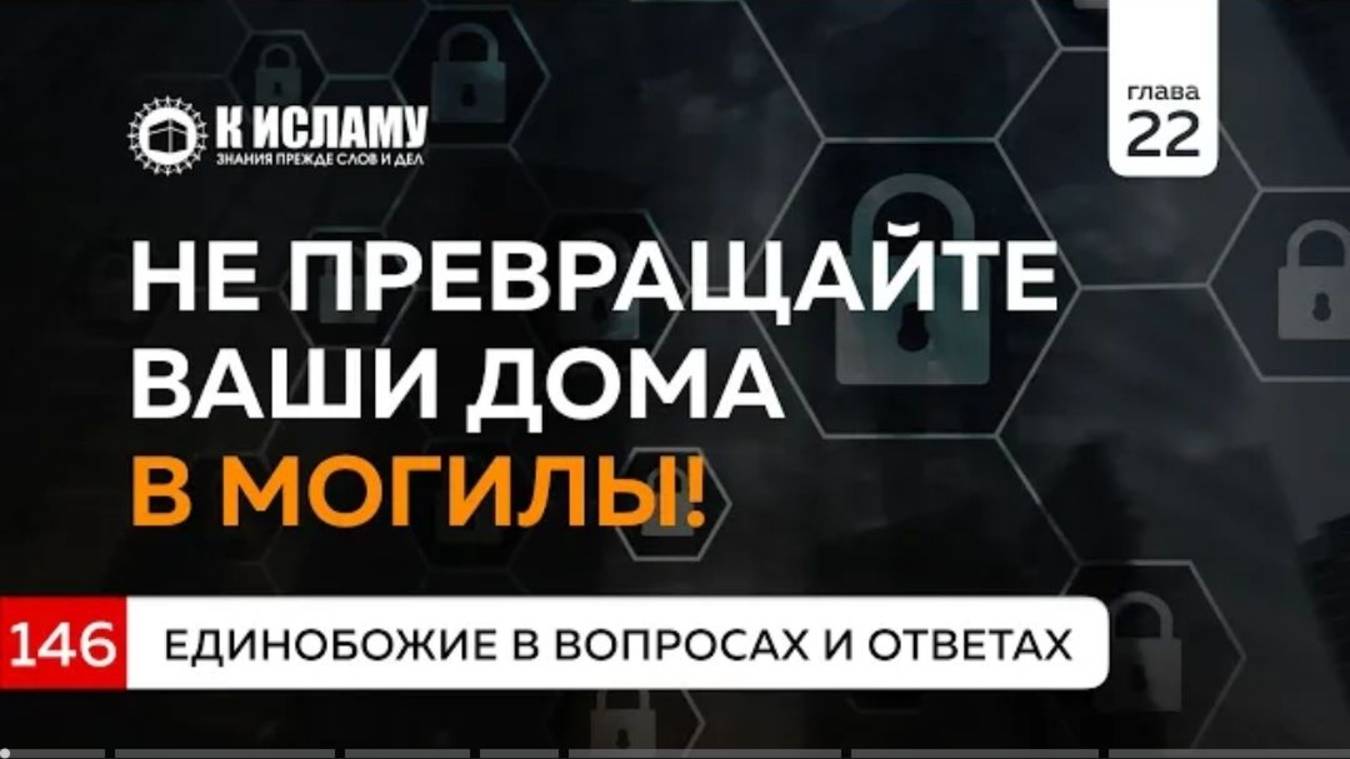 Вопрос 146. Не превращайте ваши дома в могилы  Единобожие в вопросах и ответах