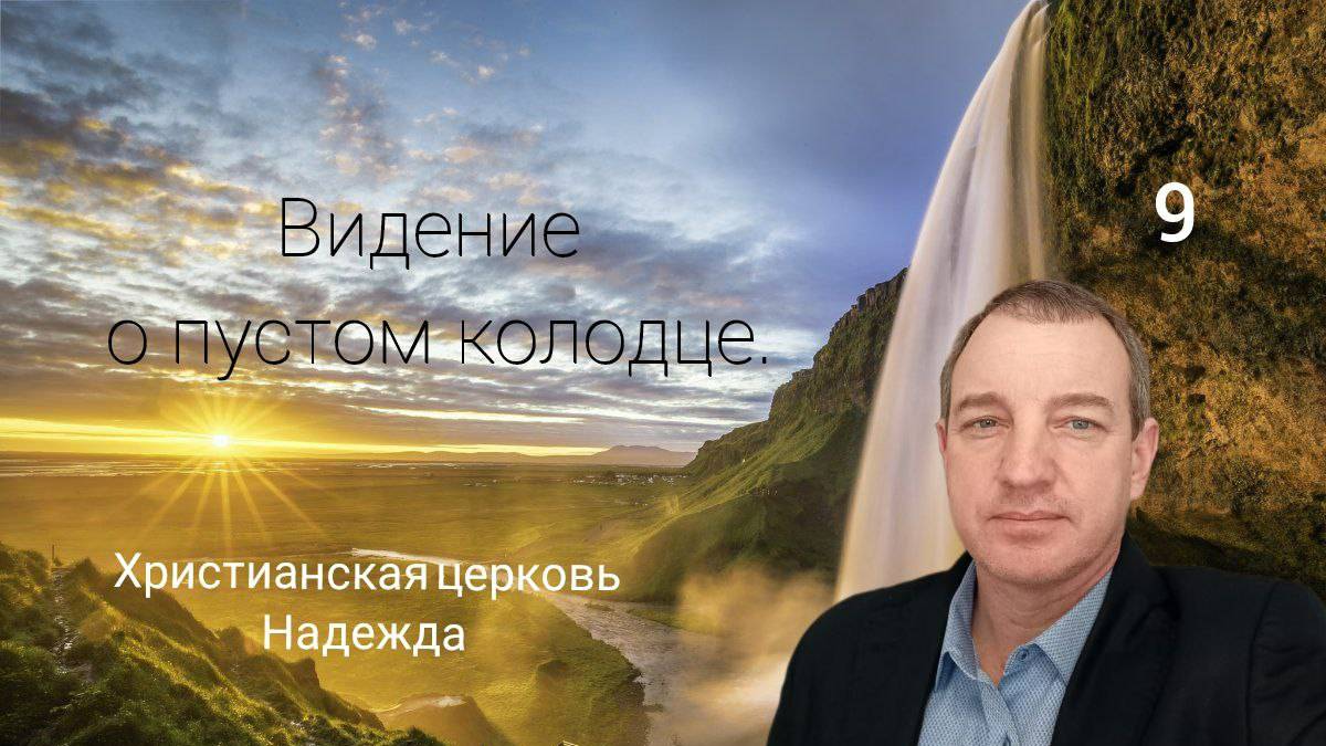 Выпуск 9. Юрий Ефанов. Видение о пустом колодце.