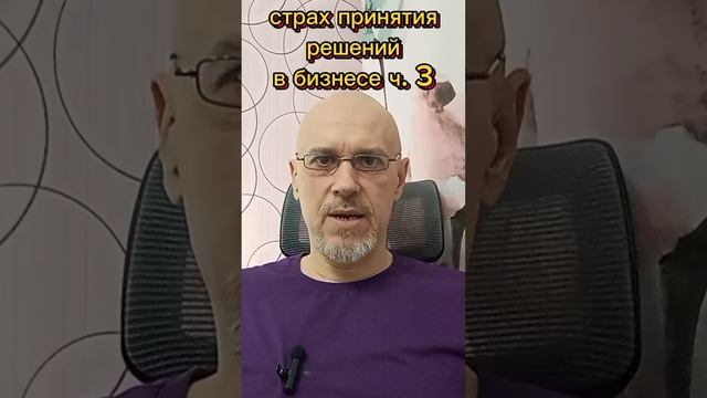 СТРАХ ПРИНЯТИЯ РЕШЕНИЙ В БИЗНЕСЕ ч. 3