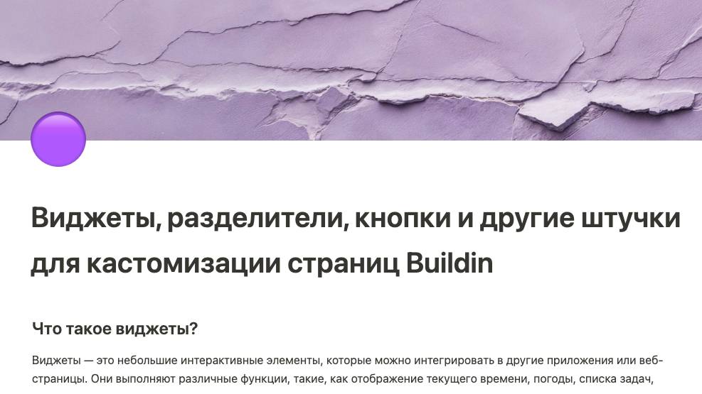 Виджеты, разделители, кнопки и другие штучки для кастомизации страниц Buildin