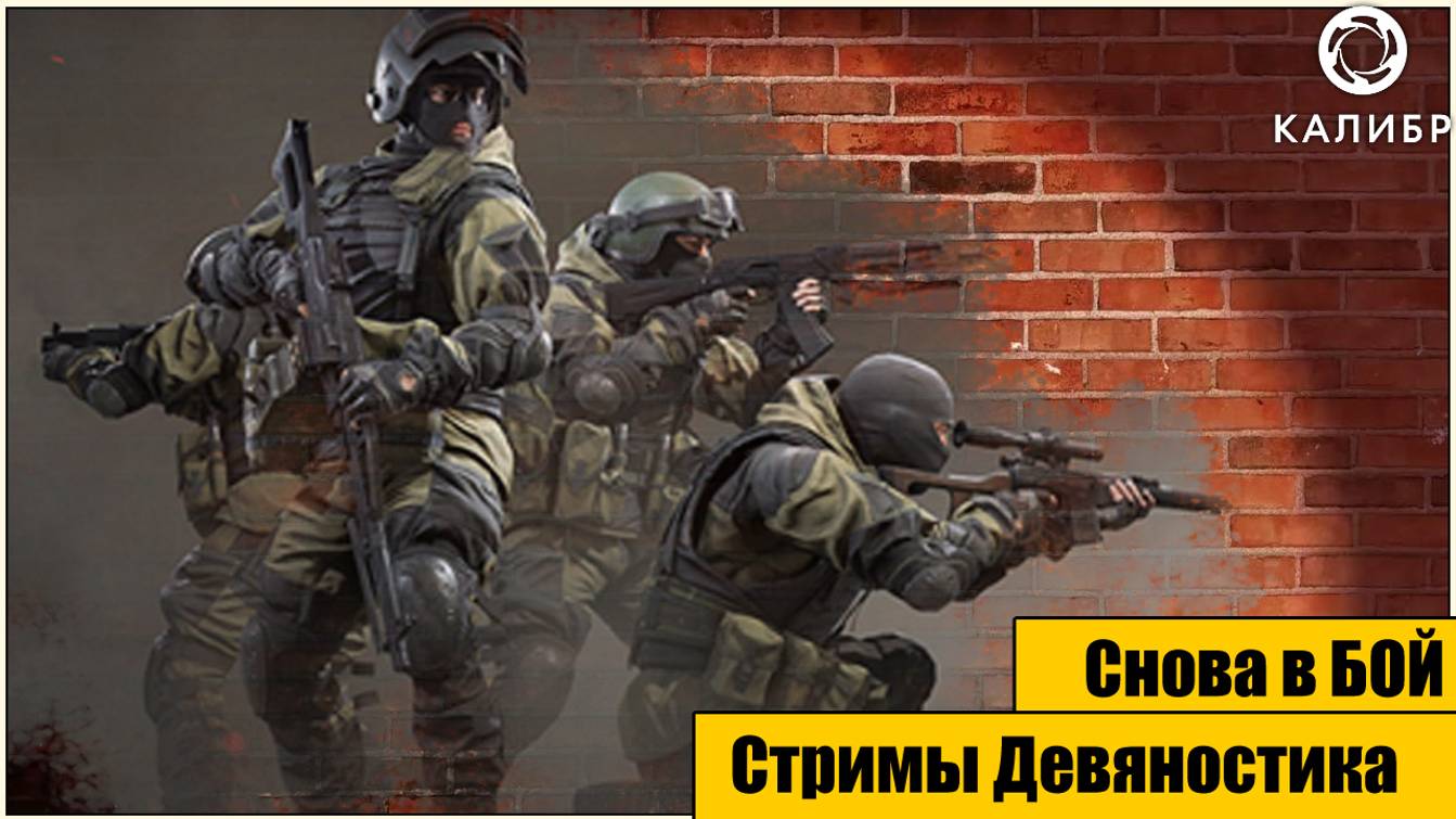 КАЛИБР. Снова в БОЙ.   часть 8.