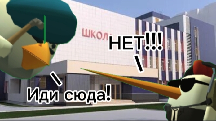 Микро-фильм: Опоздал в школу. | chicken gun.