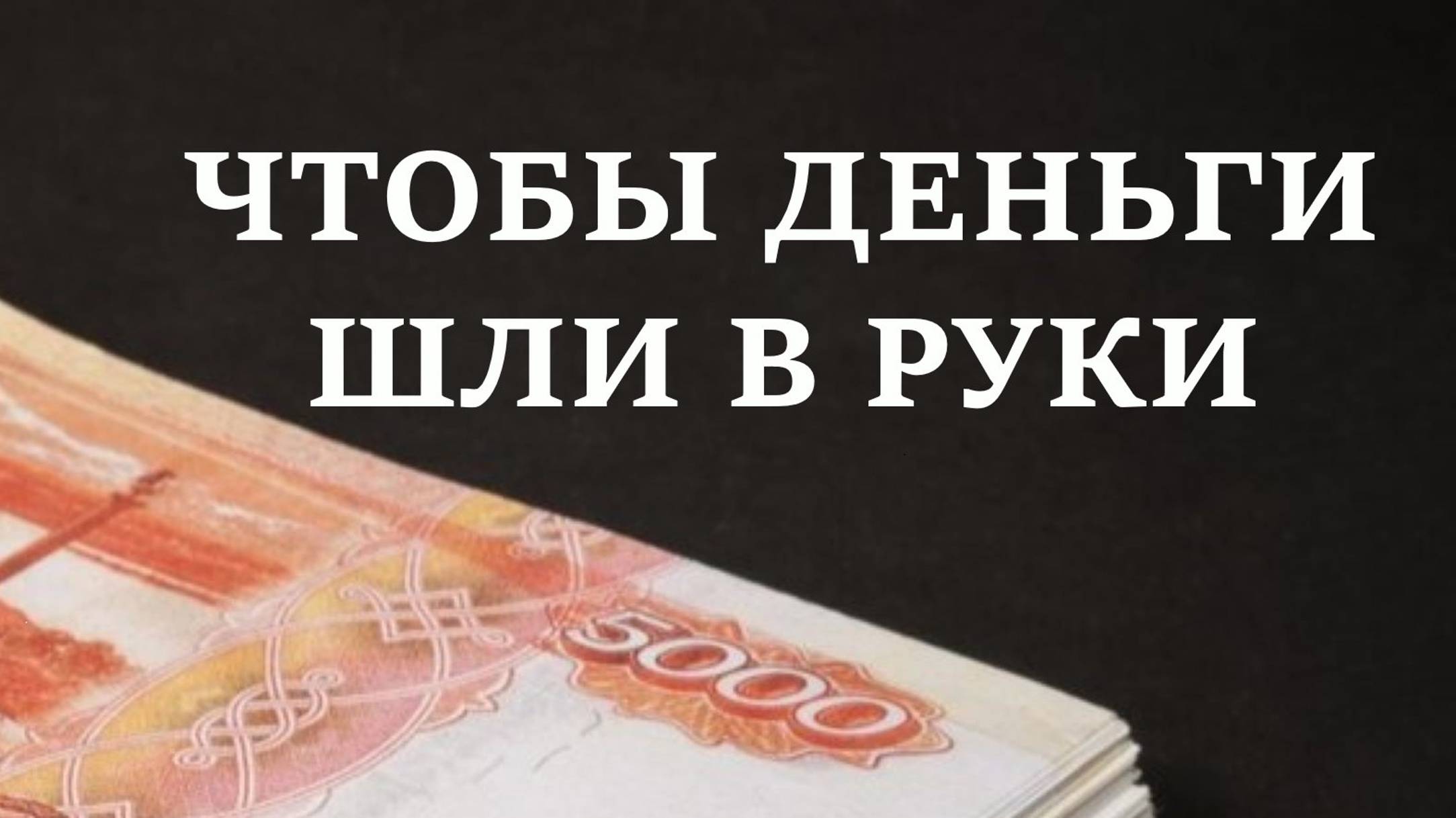 ЧТОБЫ ДЕНЬГИ ШЛИ В РУКИ | На деньги, на рост доходов