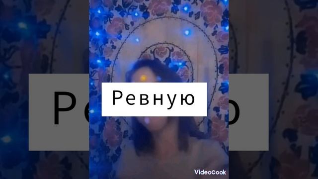 Liza Evans -  Ревную. Ремикс