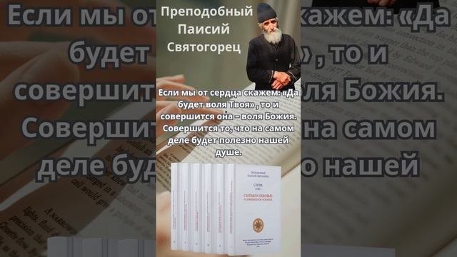 Преподобный Паисий Святогорец: да будет воля Твоя #паисийсвятогорец #православныекниги #молитва