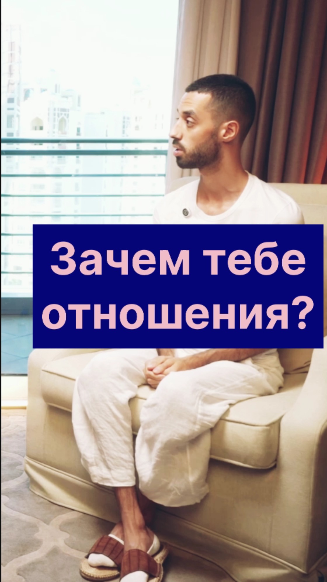 Зачем Тебе отношения?