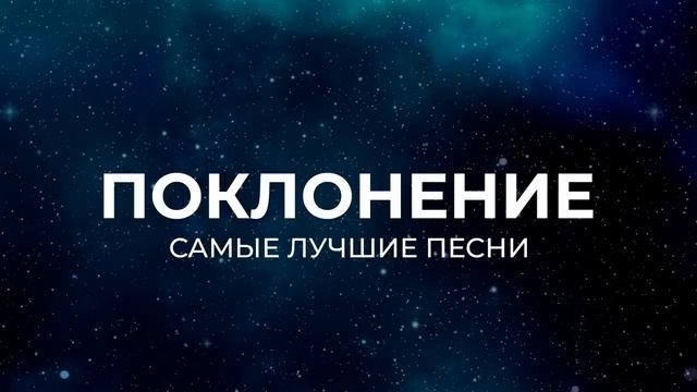 Хвала и поклонение _ 2 часа лучших христианских песен _ 2023