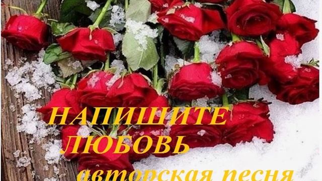 НАПИШИТЕ ЛЮБОВЬ авторская песня