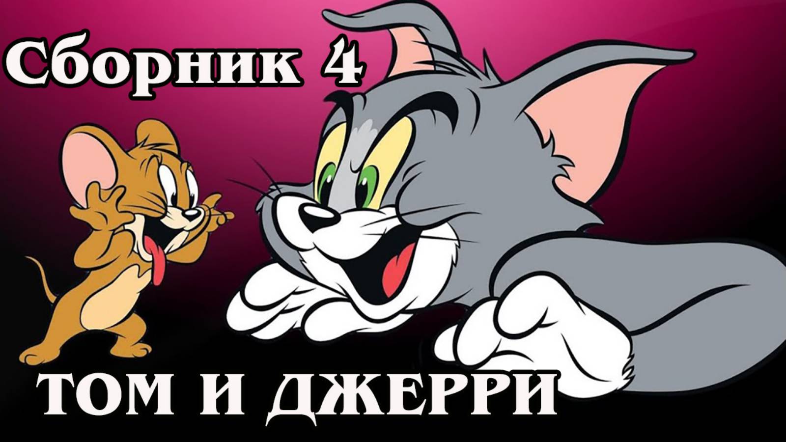 Том и Джерри. Сборник 4