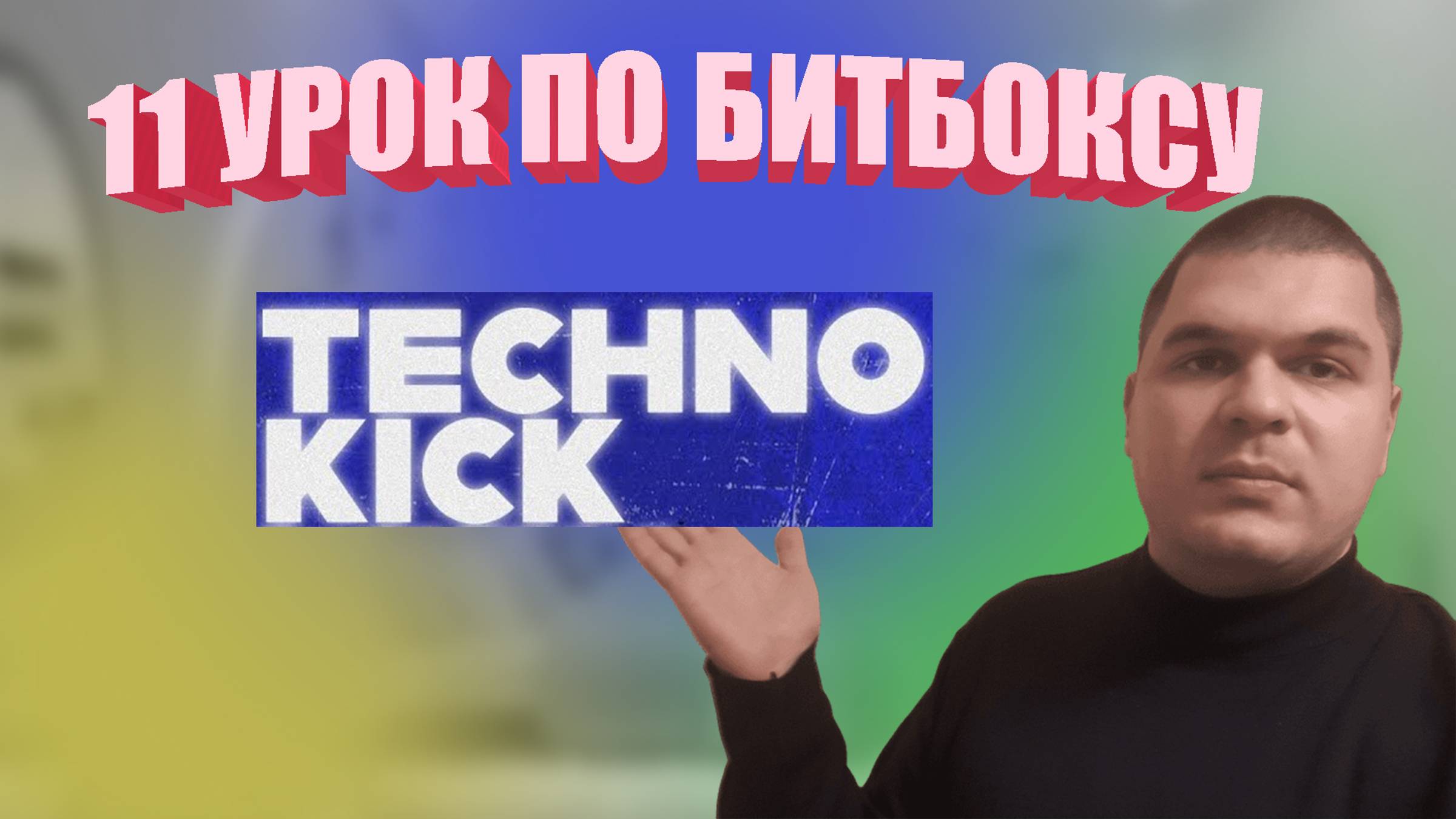 11 Урок tehnokick