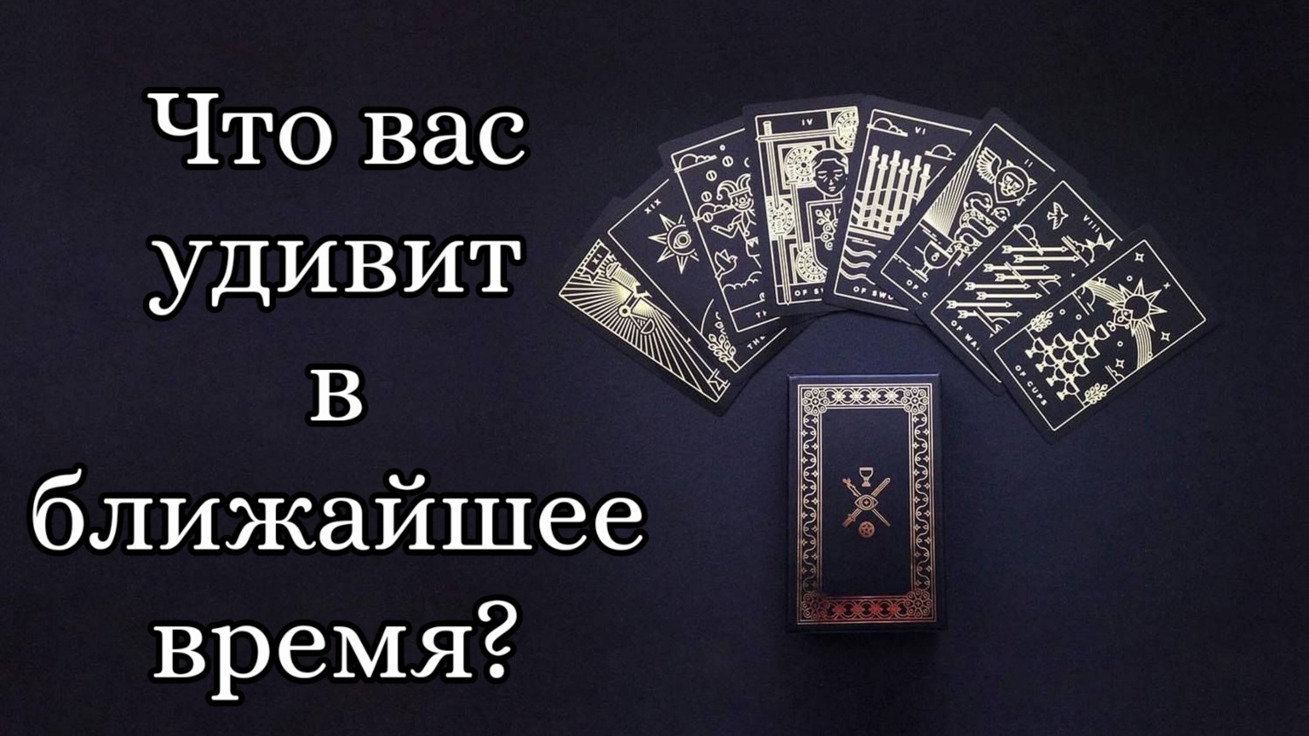 🔮 Что вас удивит в ближайшее время? 🤭