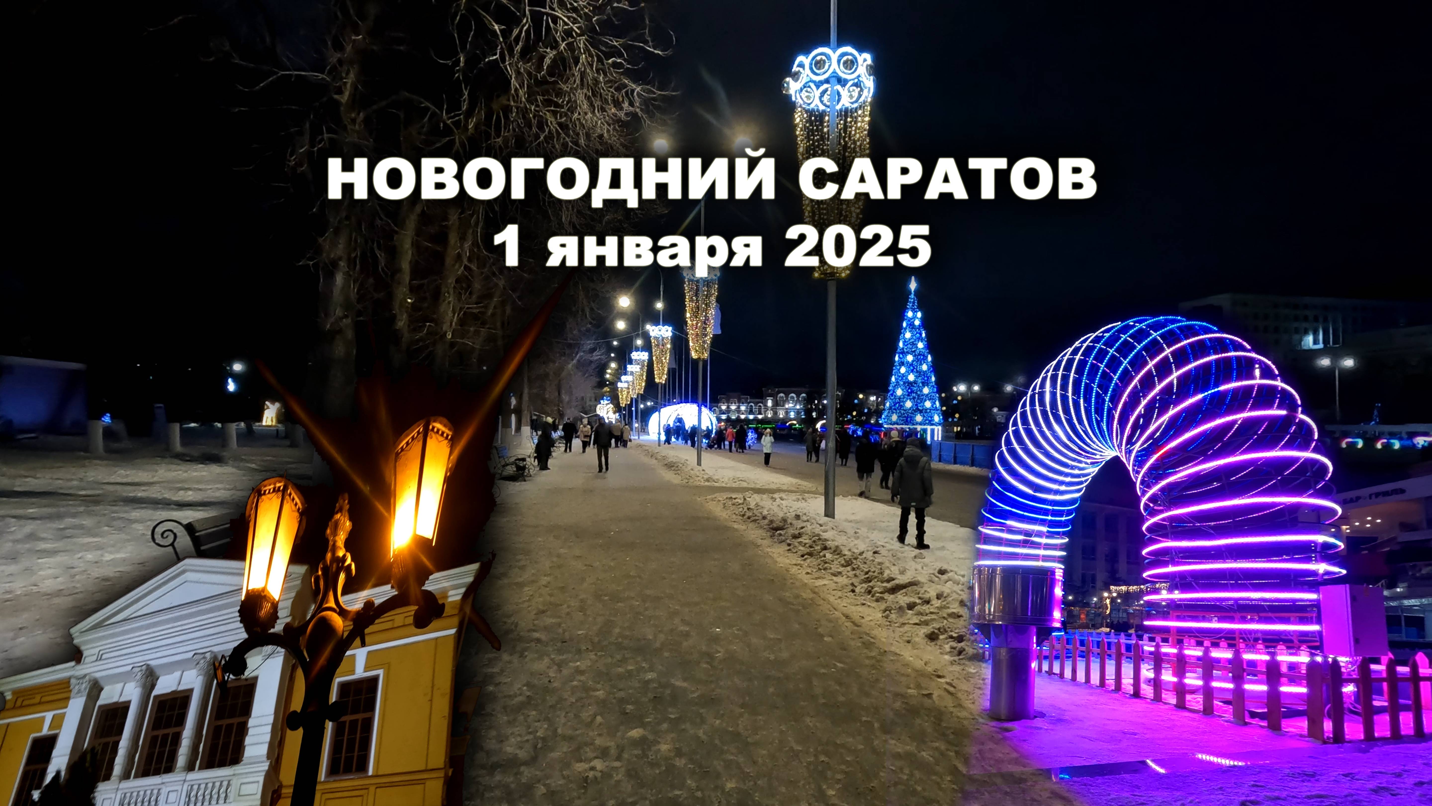 Новогодний Саратов. Прогулка по центру города 1 января 2025 года