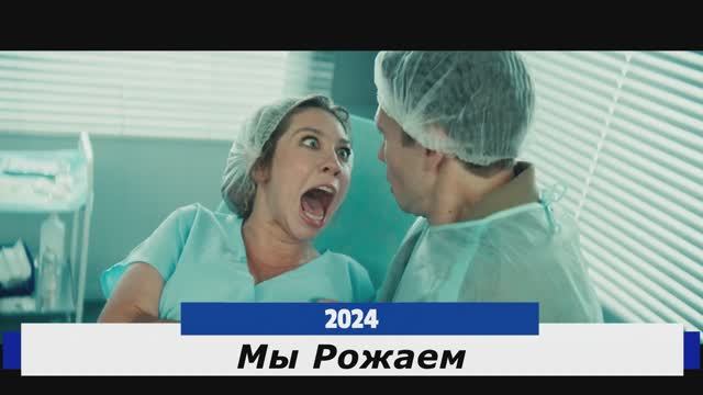 Мы Рожаем Терйлер
