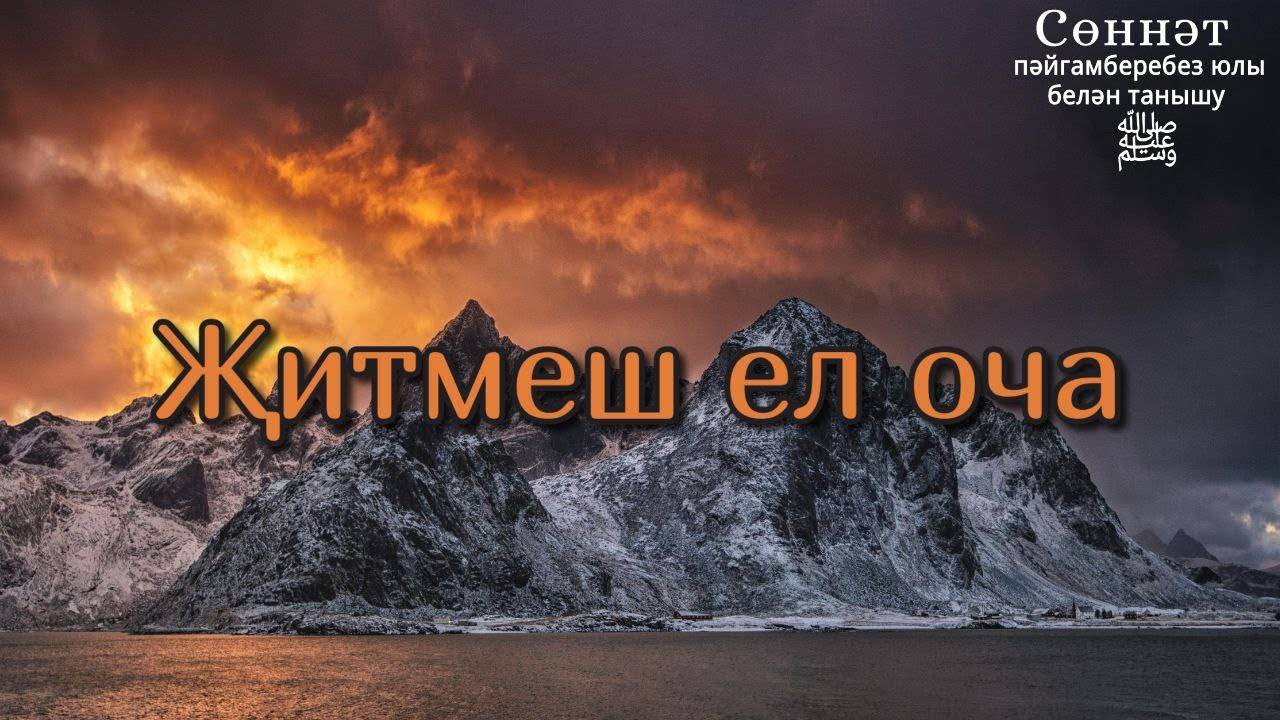 Җитмеш ел оча | Рамил Гәйнетдинов