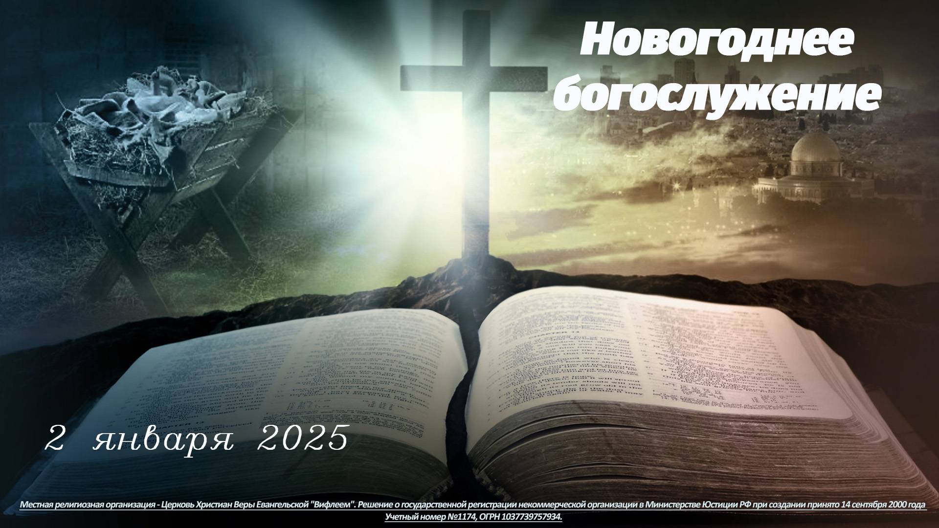 02.01.2025 | Новогоднее богослужение | 11:00