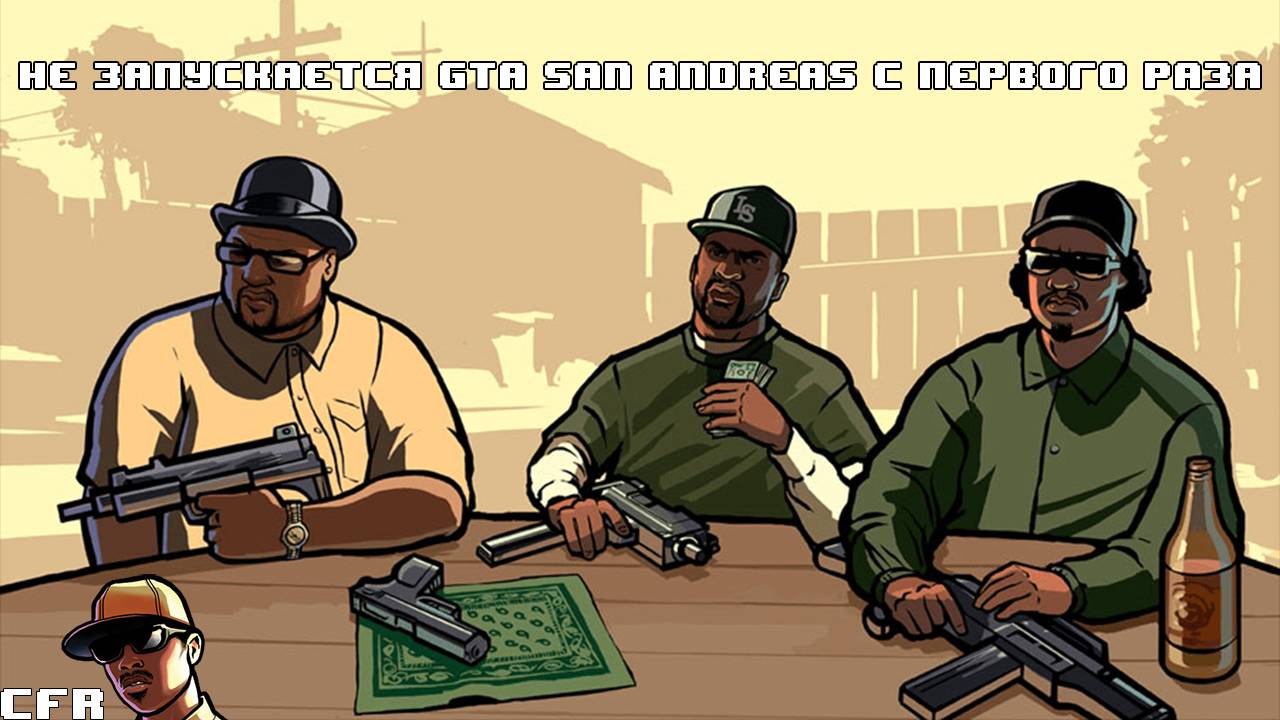 Не запускается GTA San Andreas с первого раза