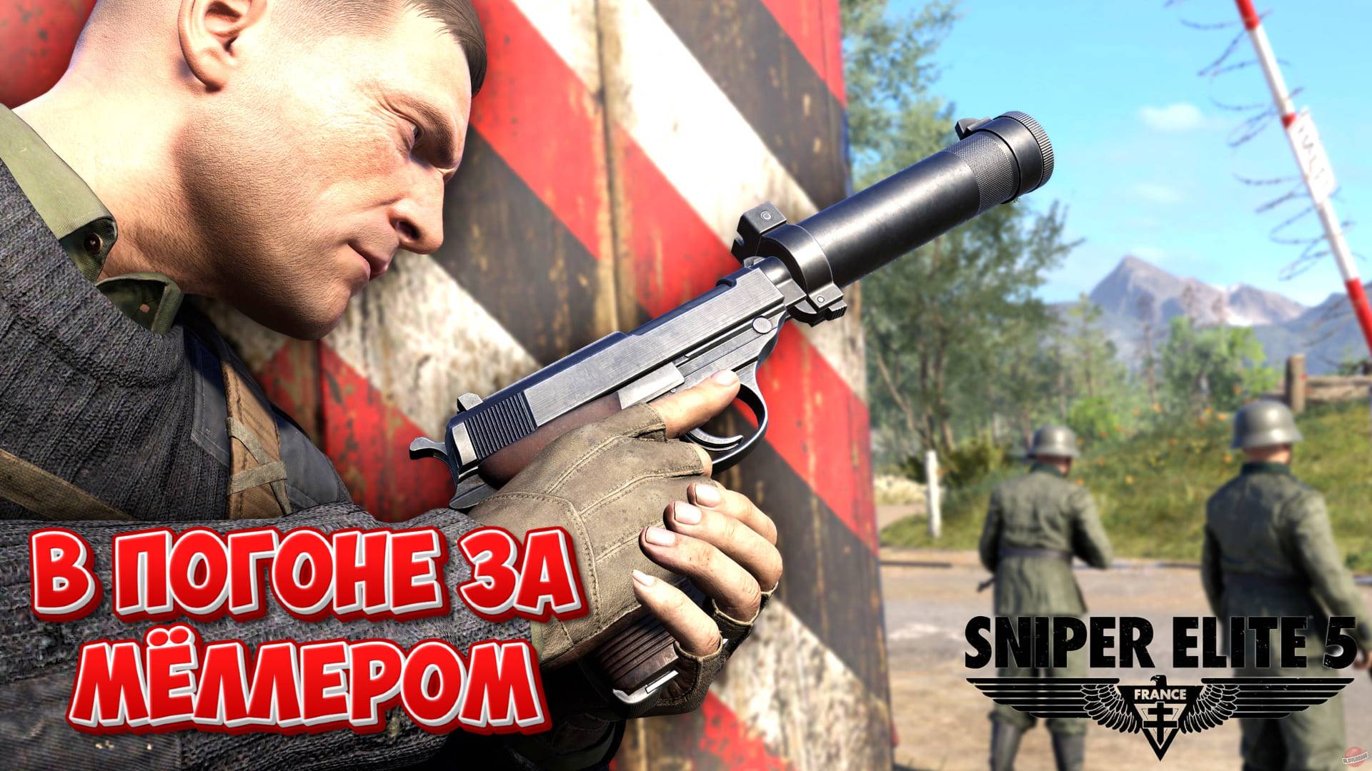 🟡ПРОХОЖДЕНИЕ SNIPER ELITE 5 | ЧАСТЬ 4🟡