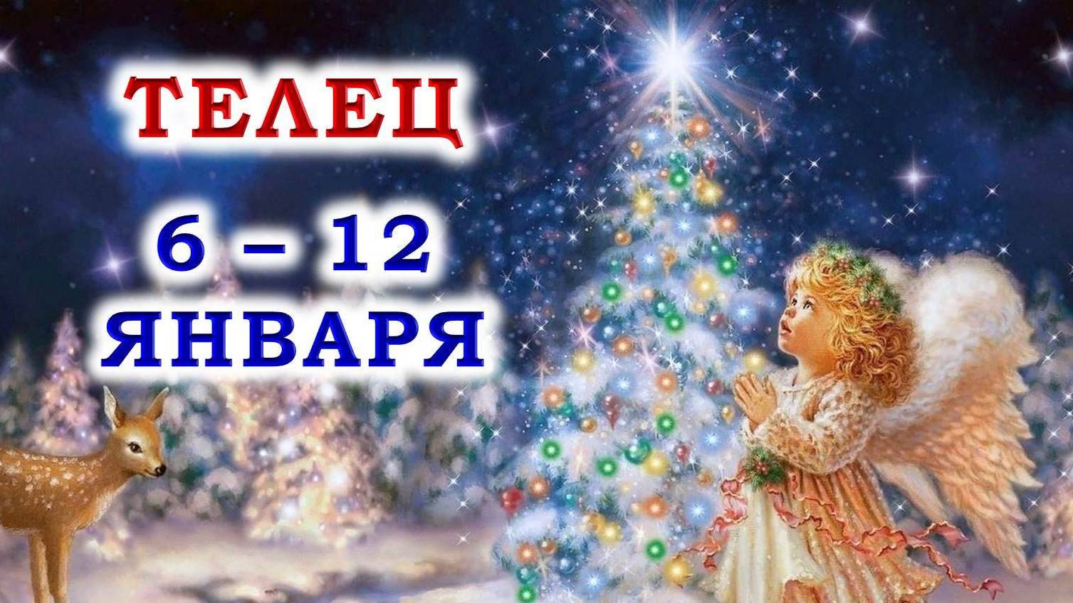 ♉ ТЕЛЕЦ. 🎄 😇 С 6 по 12 ЯНВАРЯ 2025 г. 🙏 Подробный Таро-прогноз ❄️