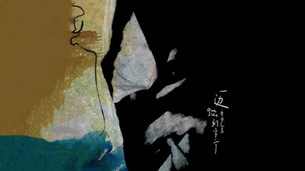 7 Лю Юйнин - 一边 Yi Bian (Одна сторона)