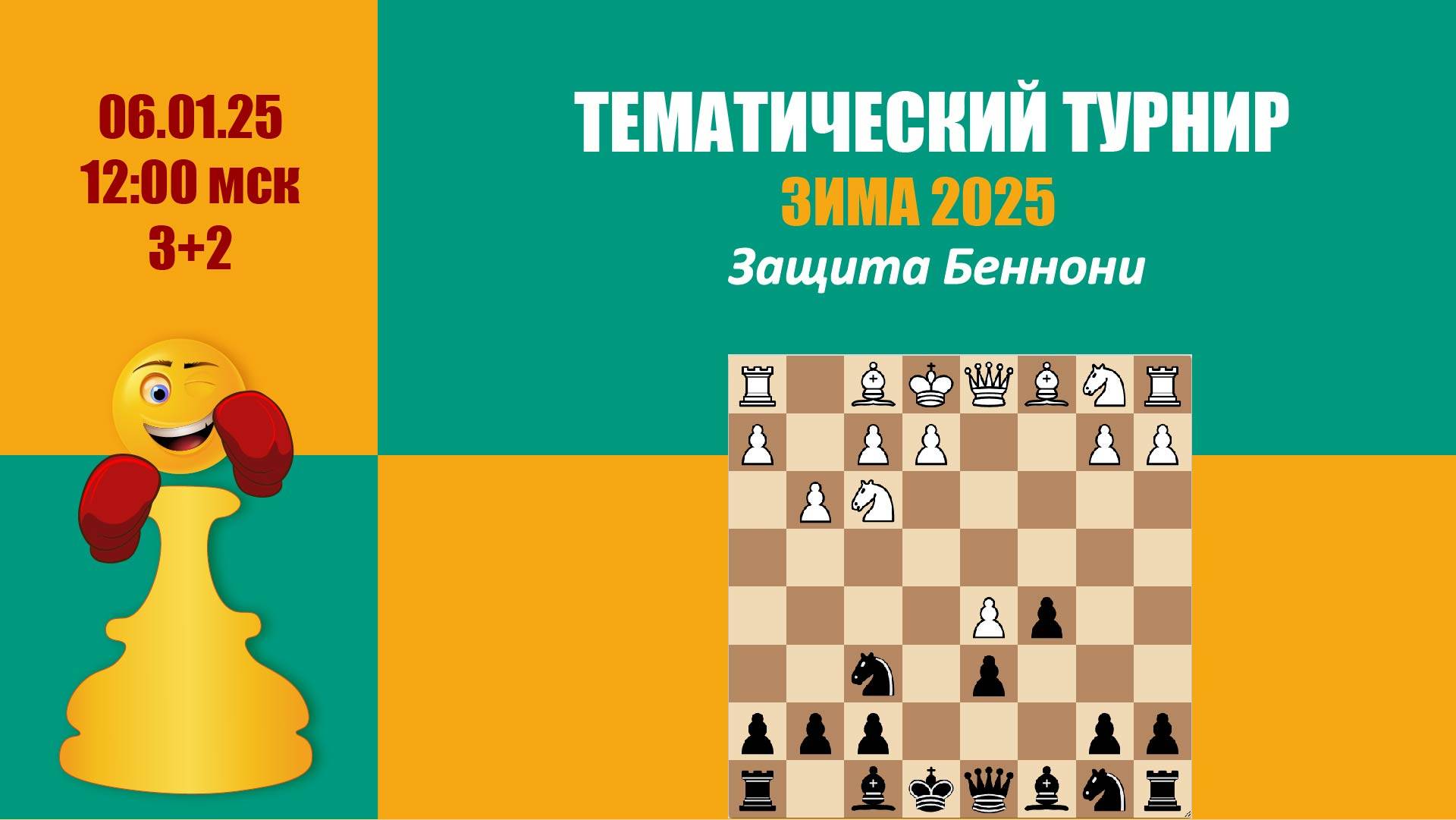 Тематический Турнир 4 . Защита Беннони на lichess.org