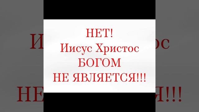Является ли Иисус Христос Богом Вседержителем?#господь #машиах #гц #царь #евангелие