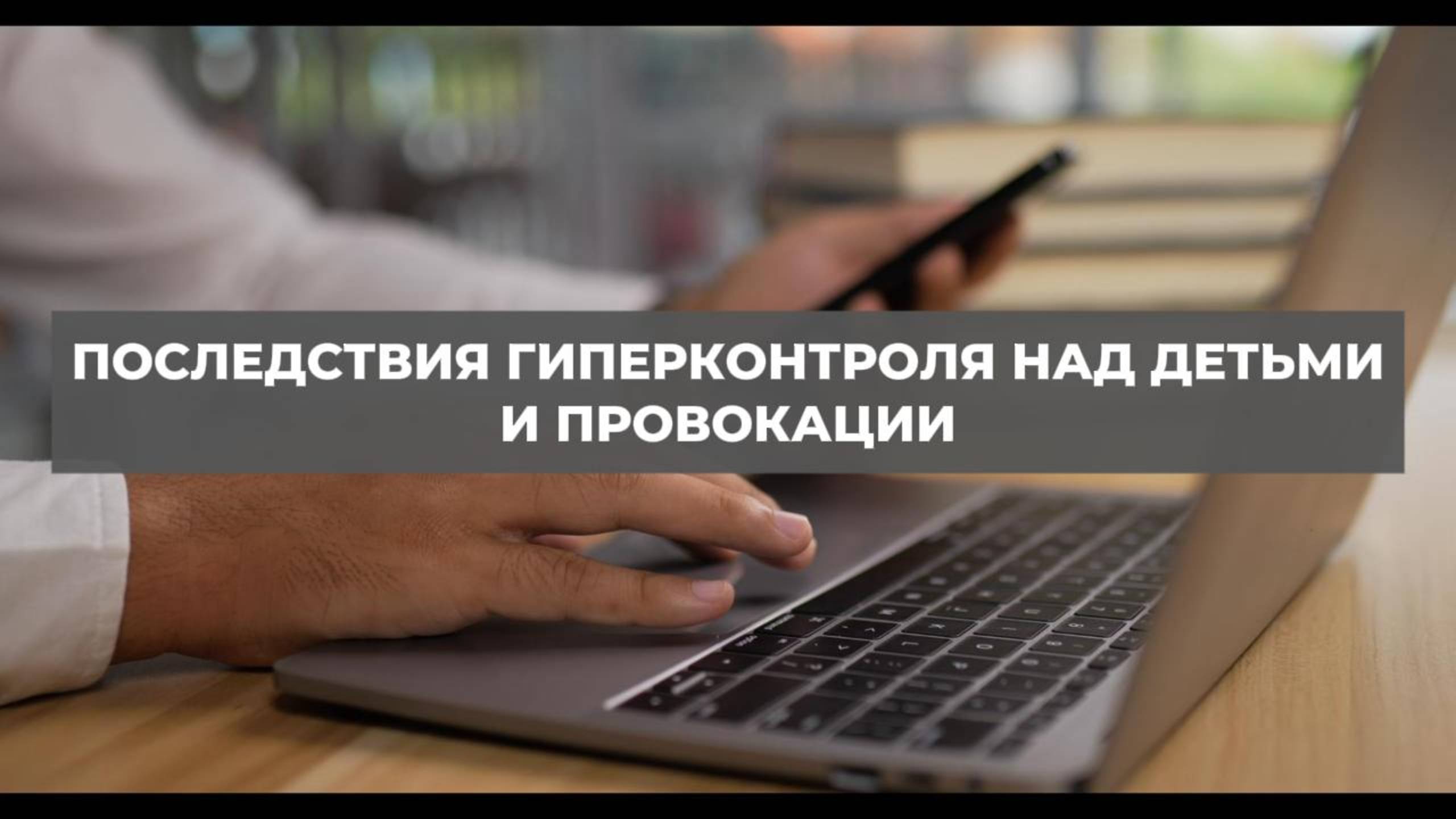 Последствия гиперконтроля над детьми и провокации. Проект 2А. Путь к себе